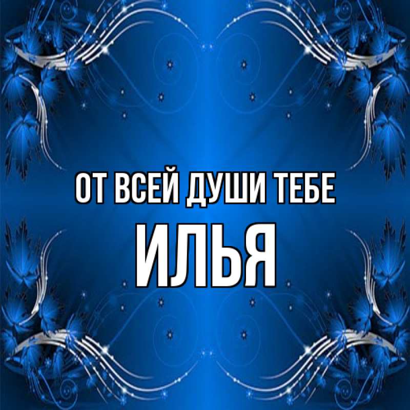 Картинка От всей души тебе, Илья