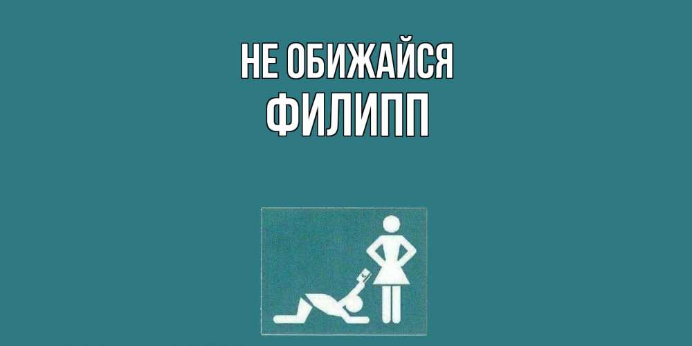 Открытка на каждый день с именем, Филипп Не обижайся прости Прикольная открытка с пожеланием онлайн скачать бесплатно 