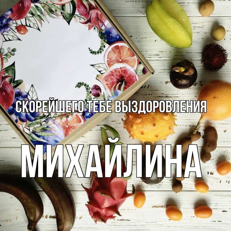 Картинка Скорейшего тебе выздоровления, Михайлина