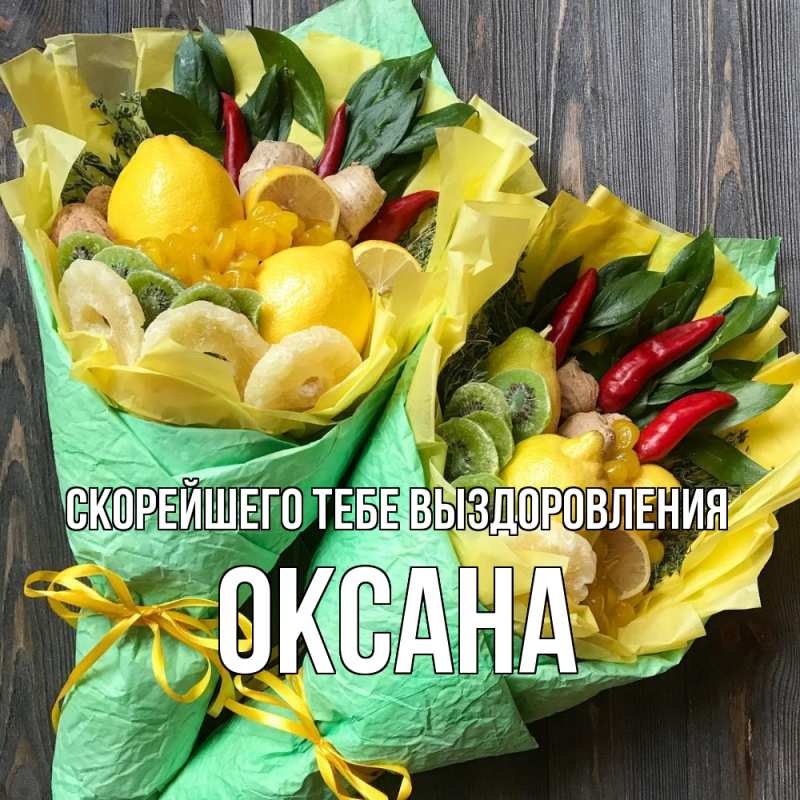 Открытка с именем, Оксана, Скорейшего тебе выздоровления