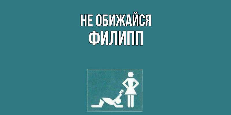 Картинка Не обижайся, Филипп