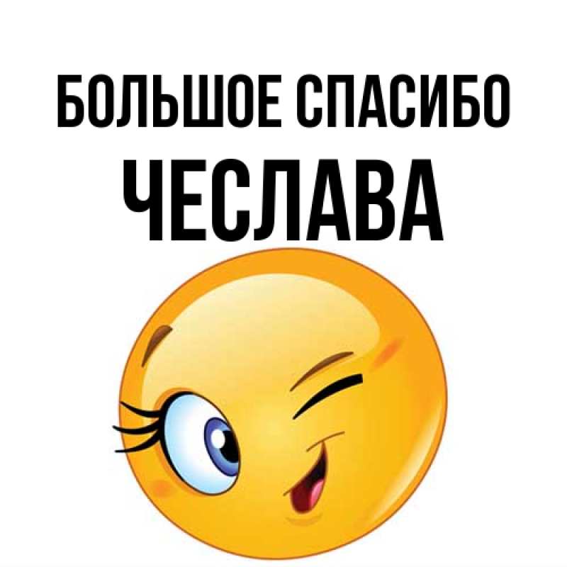 Картинка Большое спасибо, Чеслава