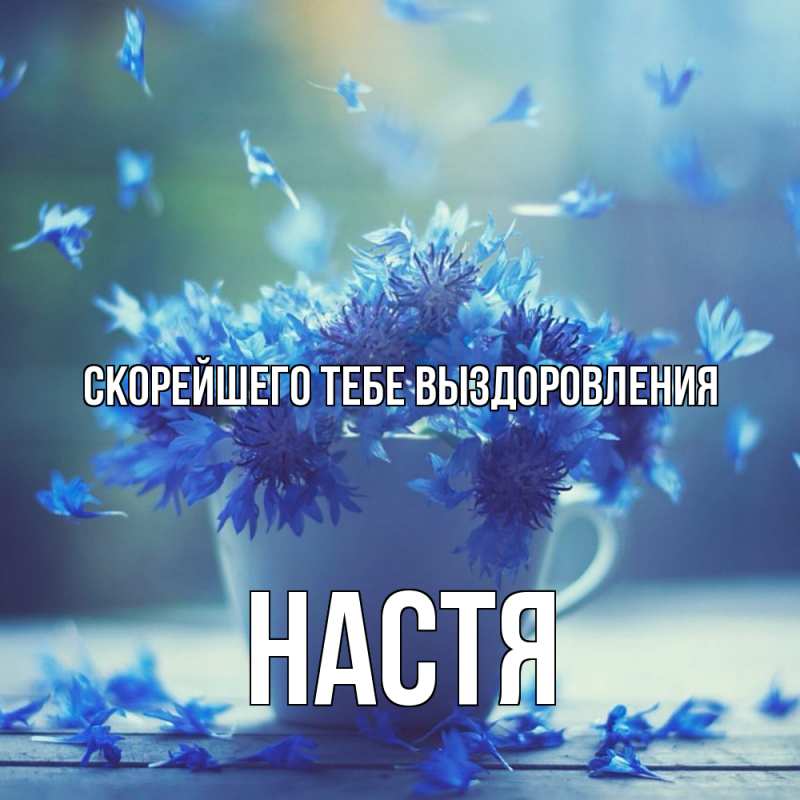 Картинка Скорейшего тебе выздоровления, Настя