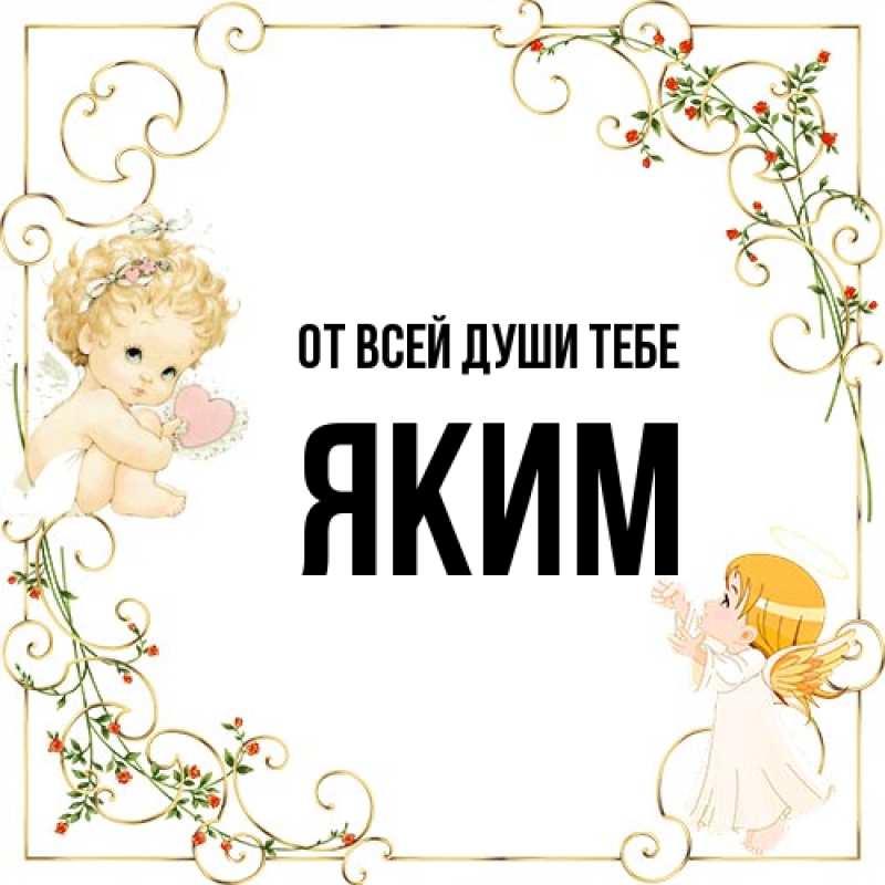 Картинка От всей души тебе, Яким