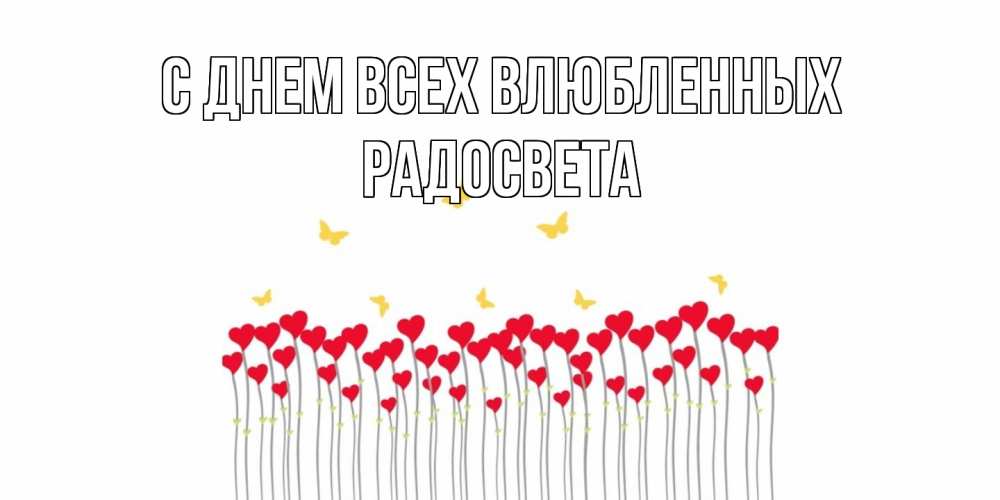 Открытка на каждый день с именем, Радосвета С днем всех влюбленных шары много на палочках Прикольная открытка с пожеланием онлайн скачать бесплатно 