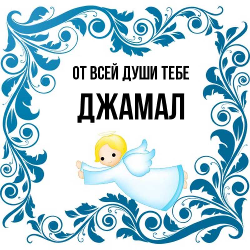 Картинка От всей души тебе, Джамал