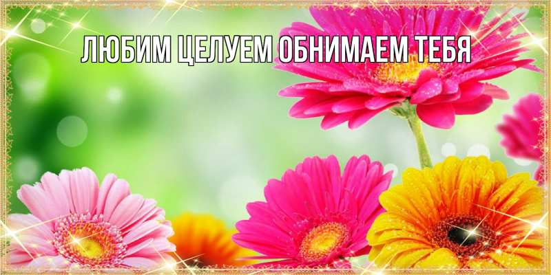 Открытка с именем, Ненаглядный мой, Люблю тебя