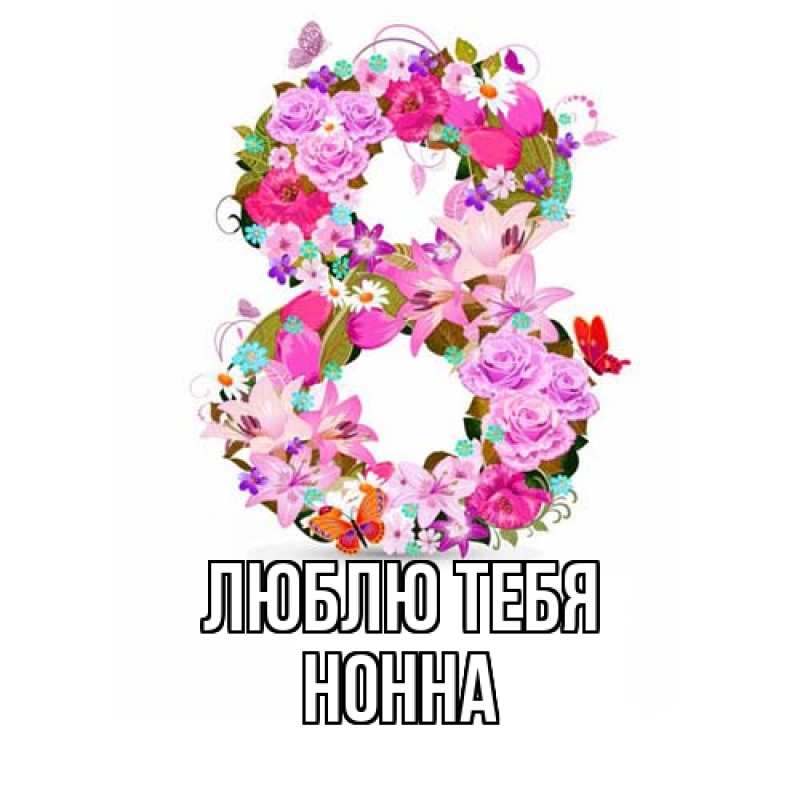 Картинка Люблю тебя, Нонна