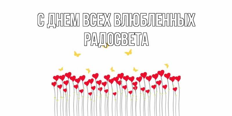 Картинка С днем всех влюбленных, Радосвета