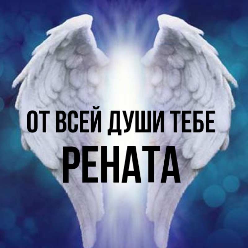 Открытка с именем, Рената, От всей души тебе