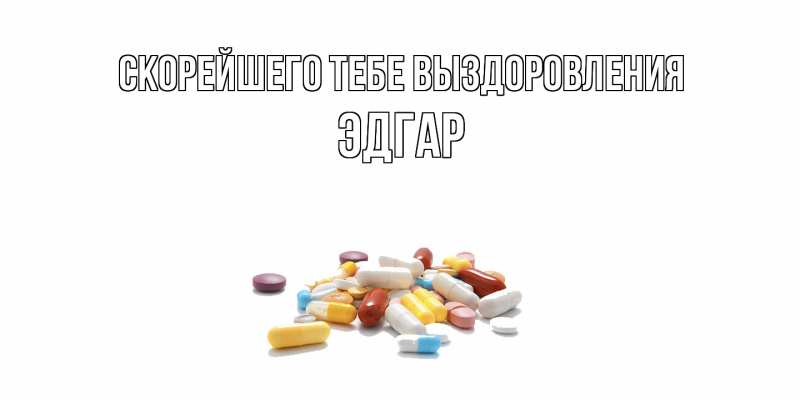 Картинка Скорейшего тебе выздоровления, Эдгар