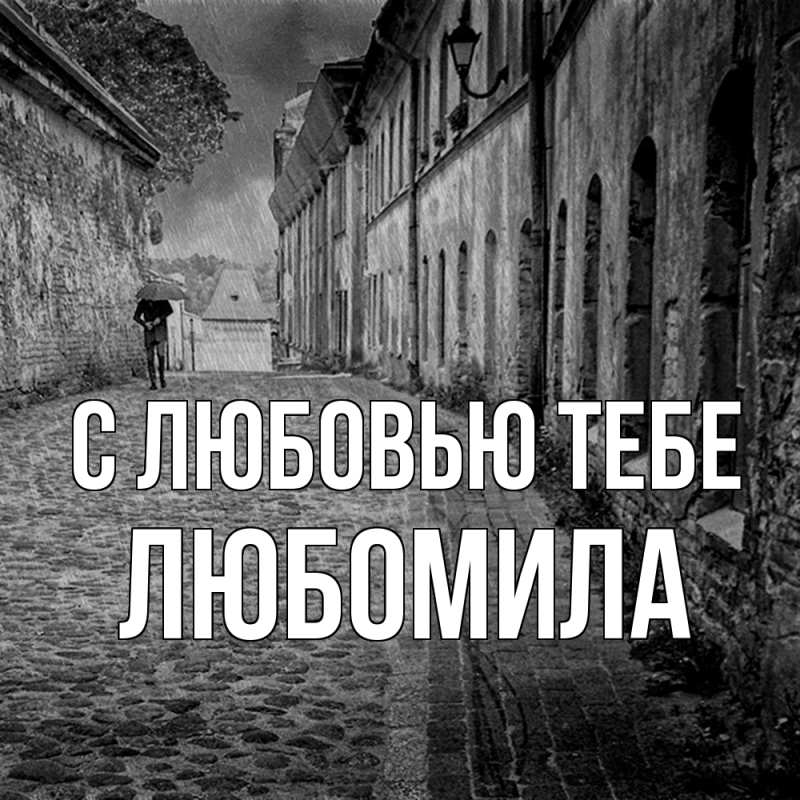 Картинка С любовью тебе, Любомила