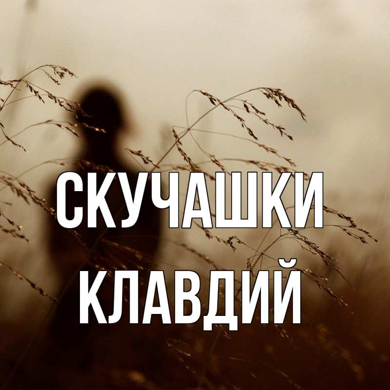Картинка Скучашки, Клавдий