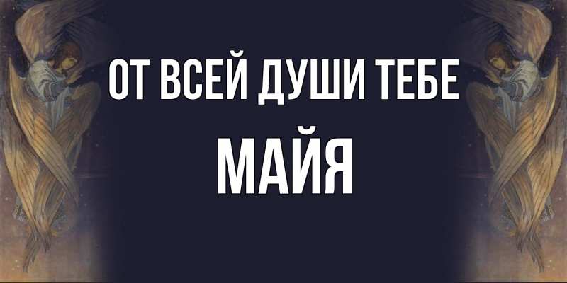 Открытка с именем, Майя, От всей души тебе