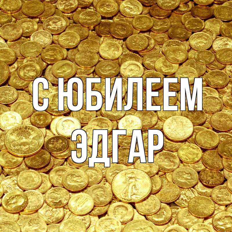 Картинка C юбилеем, Эдгар