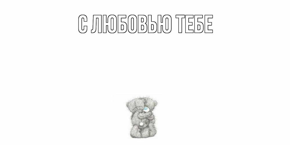 Открытка на каждый день с именем, Лаура Скучашки мишки Прикольная открытка с пожеланием онлайн скачать бесплатно 