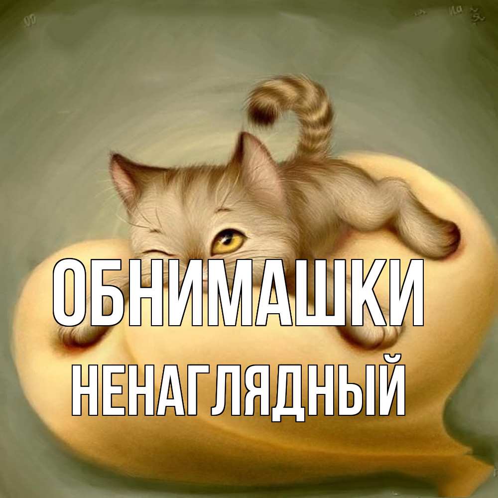 Открытка на каждый день с именем, Ненаглядный Обнимашки кошечка Прикольная открытка с пожеланием онлайн скачать бесплатно 