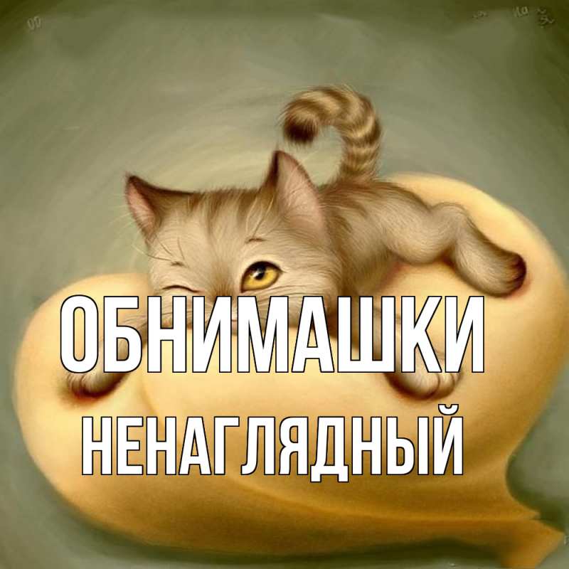 Картинка Обнимашки, Ненаглядный