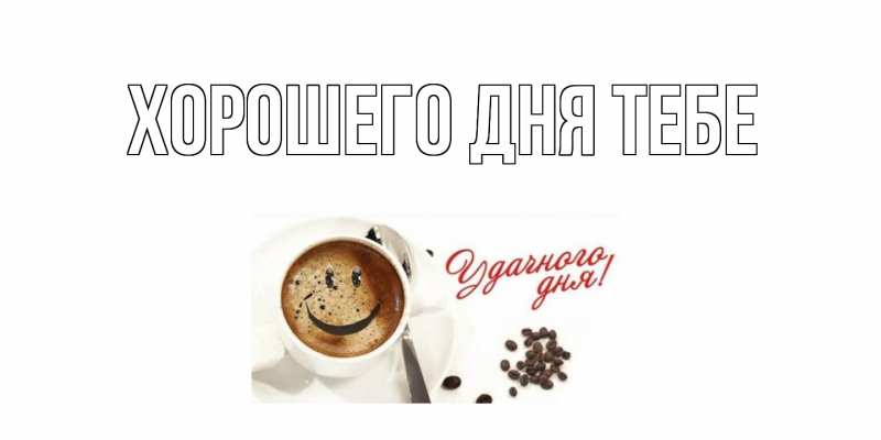 Картинка Хорошего дня тебе, 