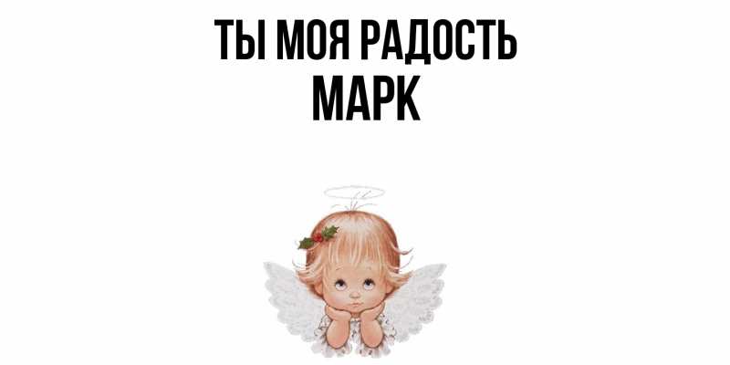 Открытка с именем, Марк, Ты моя радость