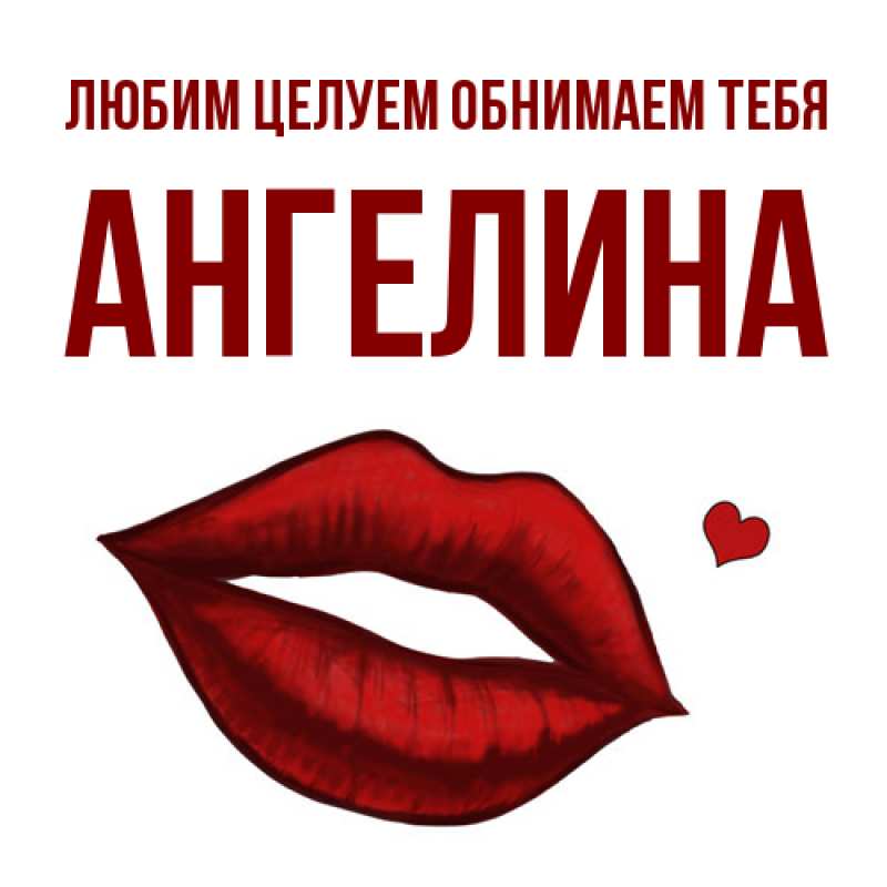 Картинка Любим целуем обнимаем тебя, Ангелина