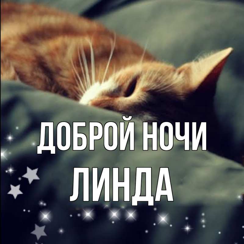 Открытка с именем, Линда, Доброй ночи