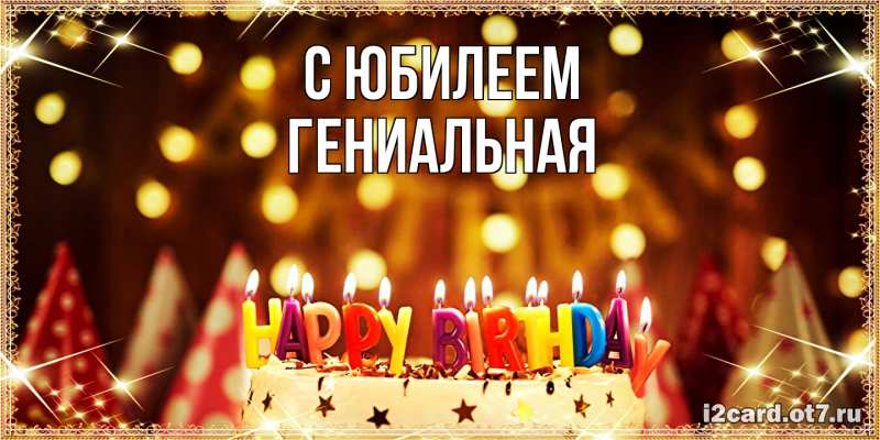 Картинка C юбилеем, Гениальная