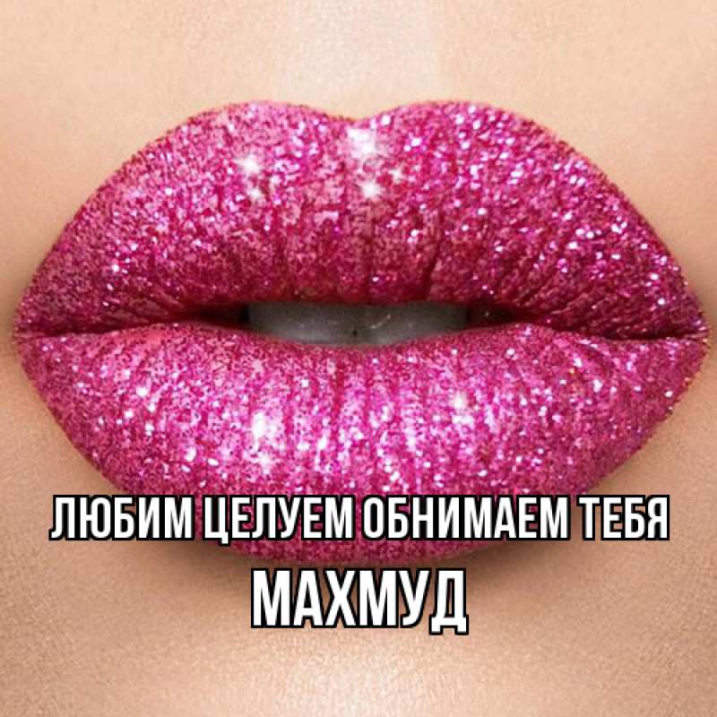 Картинка Любим целуем обнимаем тебя, Махмуд
