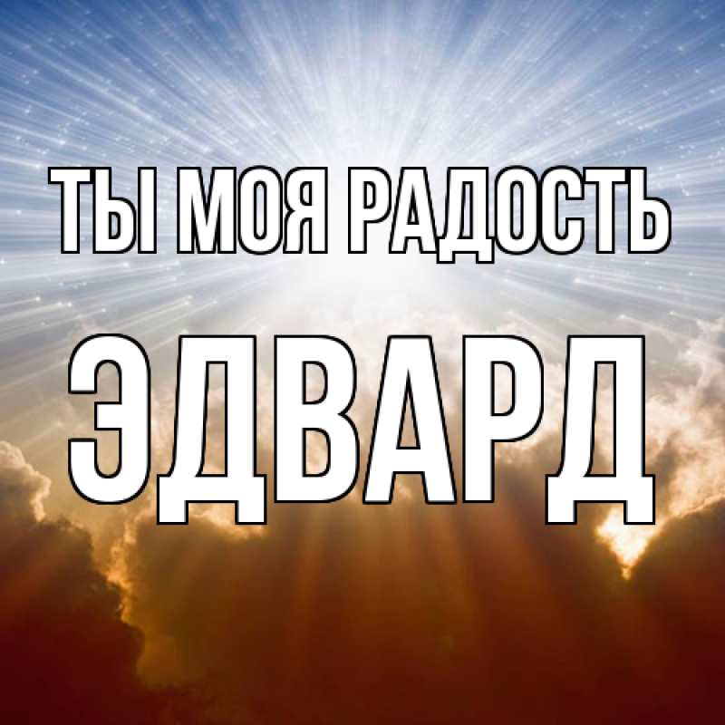 Картинка Ты моя радость, Эдвард