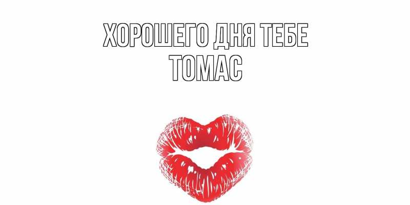 Картинка Хорошего дня тебе, Томас
