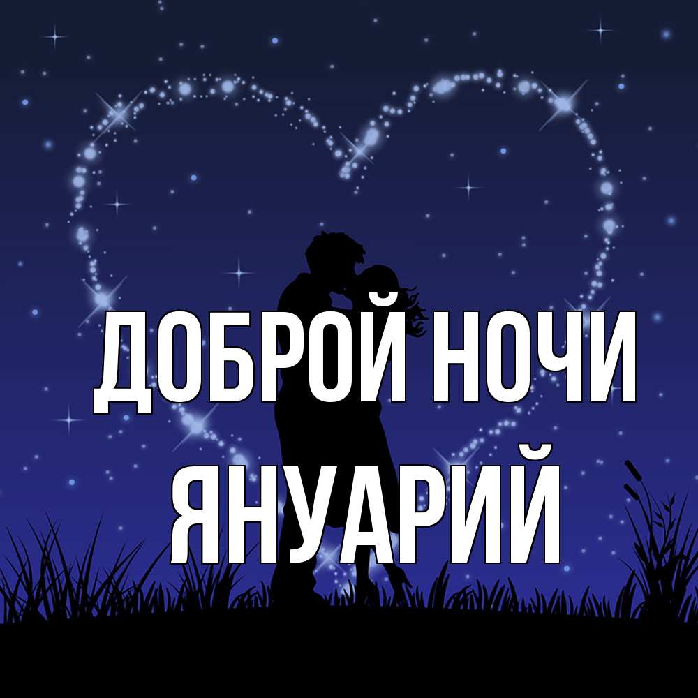 Открытка на каждый день с именем, Януарий Доброй ночи сладких снов Прикольная открытка с пожеланием онлайн скачать бесплатно 