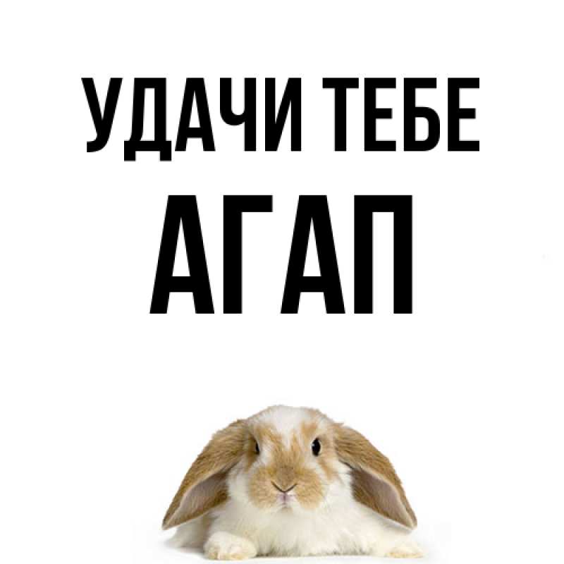 Открытка с именем, Агап, Удачи тебе