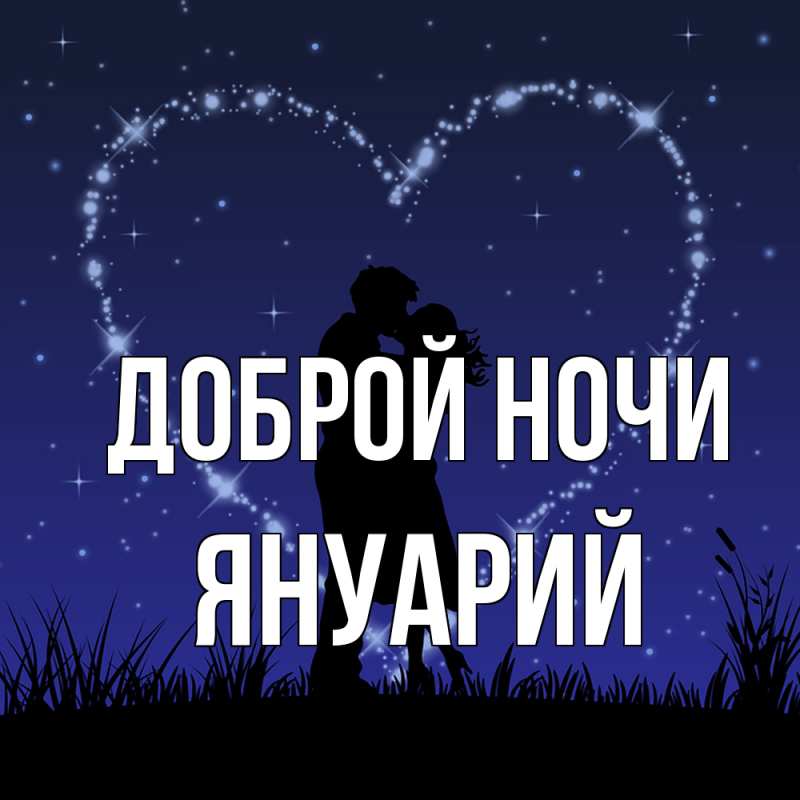 Картинка Доброй ночи, Януарий