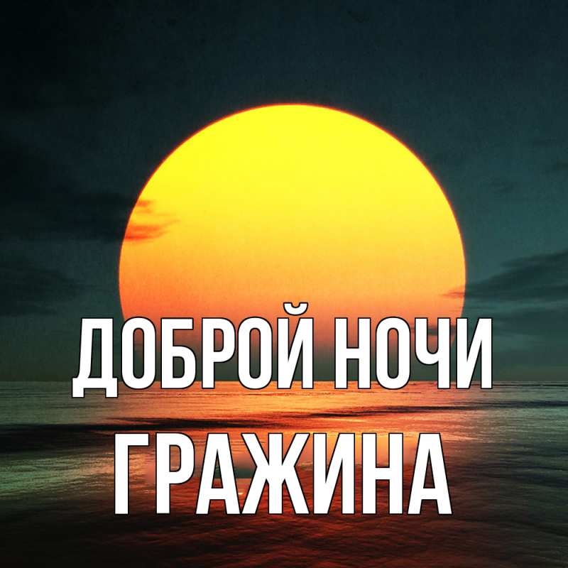 Картинка Доброй ночи, Гражина