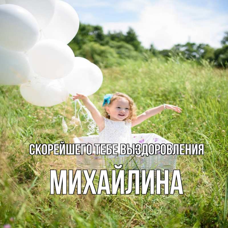 Картинка Скорейшего тебе выздоровления, Михайлина