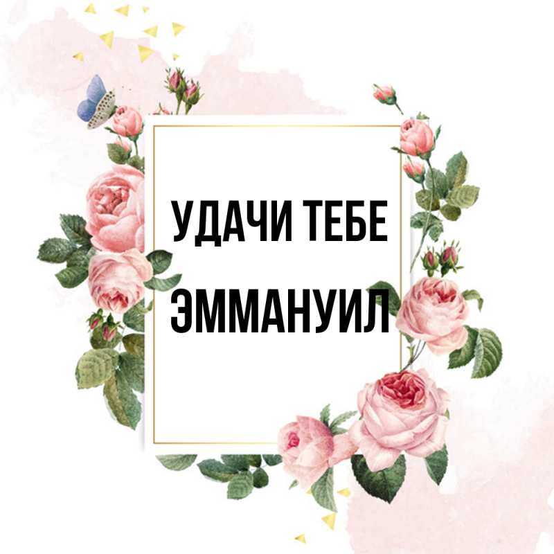 Открытка с именем, Эммануил, Удачи тебе