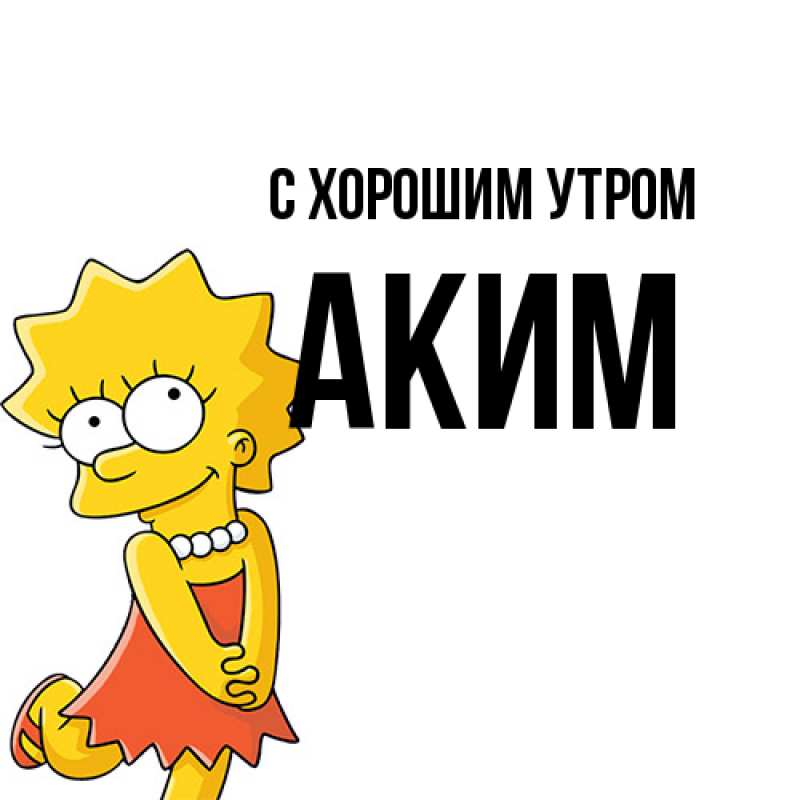 Картинка С хорошим утром, Аким