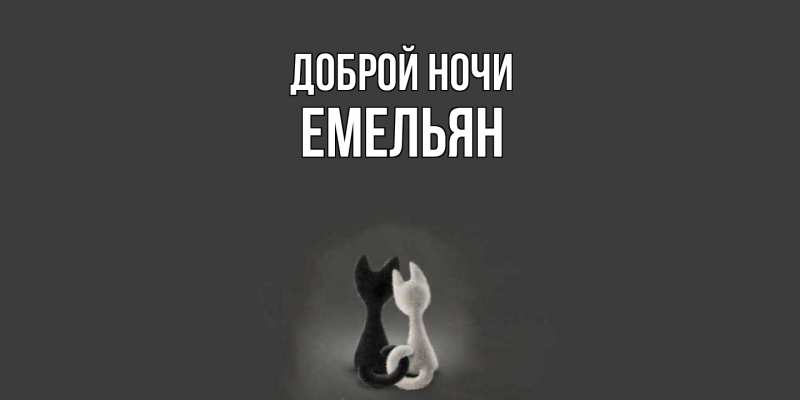 Картинка Доброй ночи, Емельян