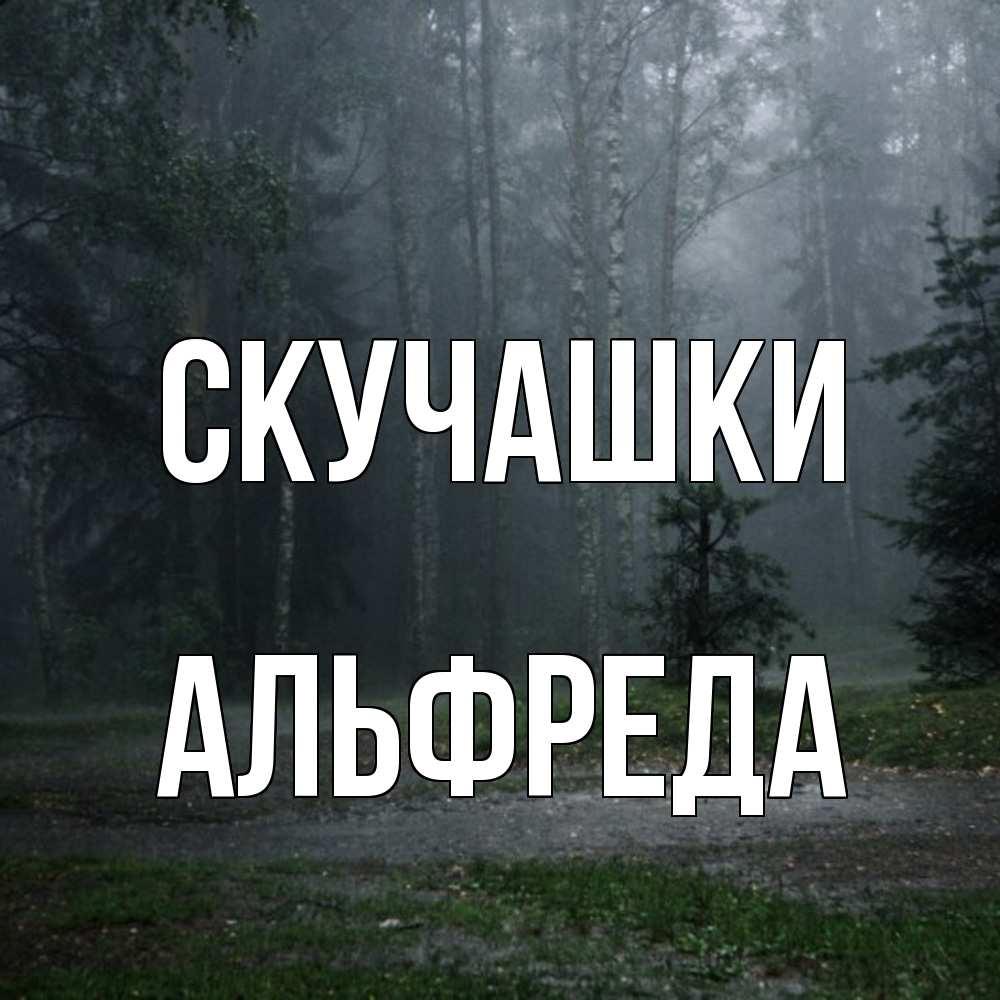 Открытка на каждый день с именем, Альфреда Скучашки одна и плохо мне Прикольная открытка с пожеланием онлайн скачать бесплатно 