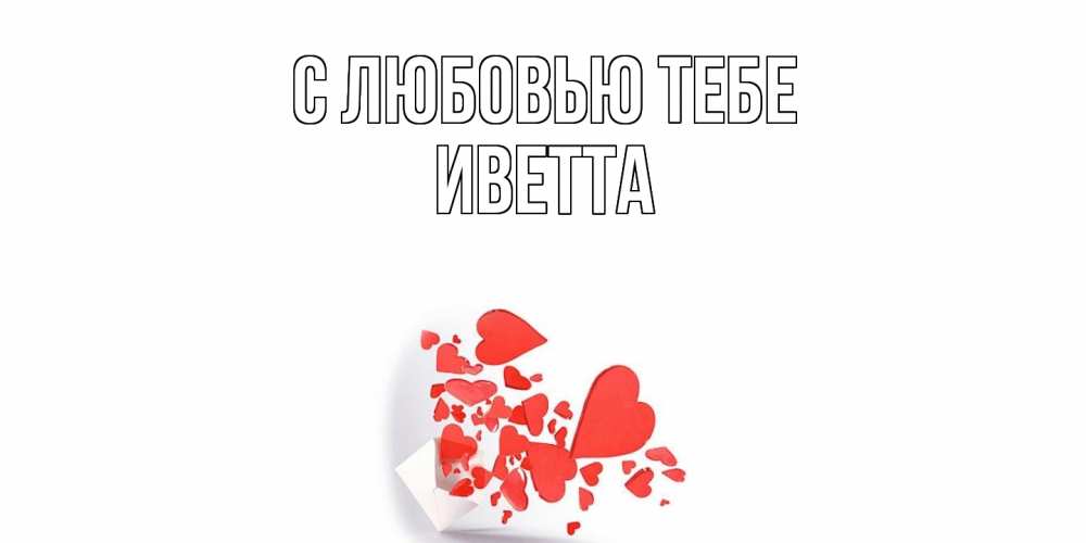 Открытка на каждый день с именем, Иветта С любовью тебе конверт, сердце Прикольная открытка с пожеланием онлайн скачать бесплатно 