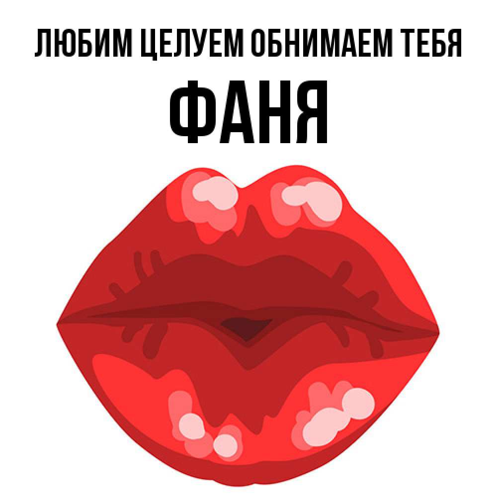 Открытка на каждый день с именем, Фаня Любим целуем обнимаем тебя отправить открытку с поцелуем бесплатно и скачать для парня Прикольная открытка с пожеланием онлайн скачать бесплатно 