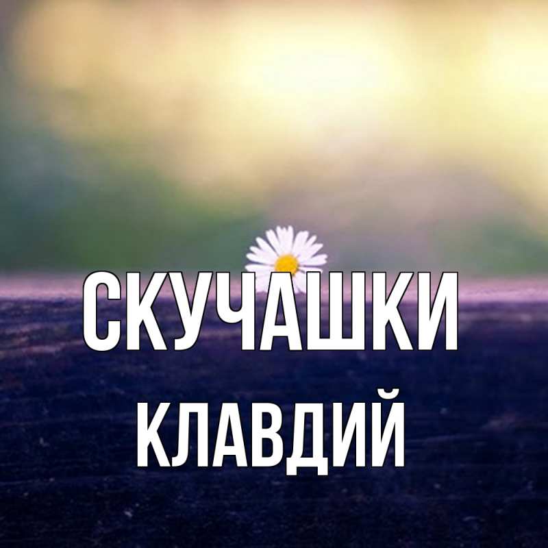 Картинка Скучашки, Клавдий