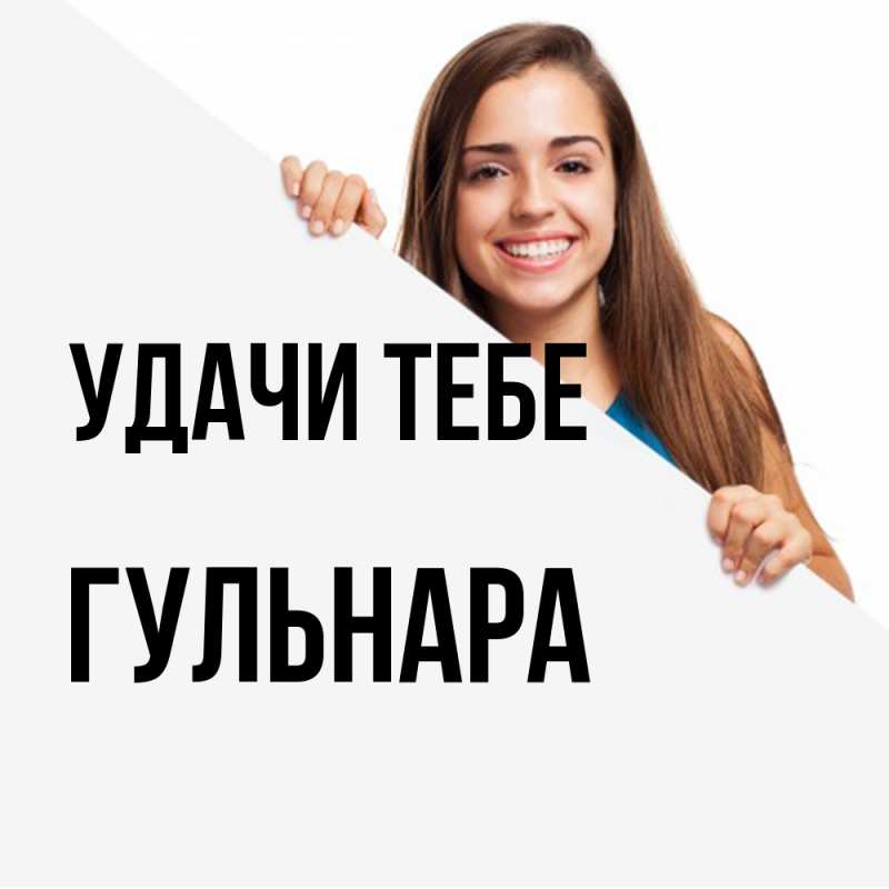 Картинка Удачи тебе, Гульнара