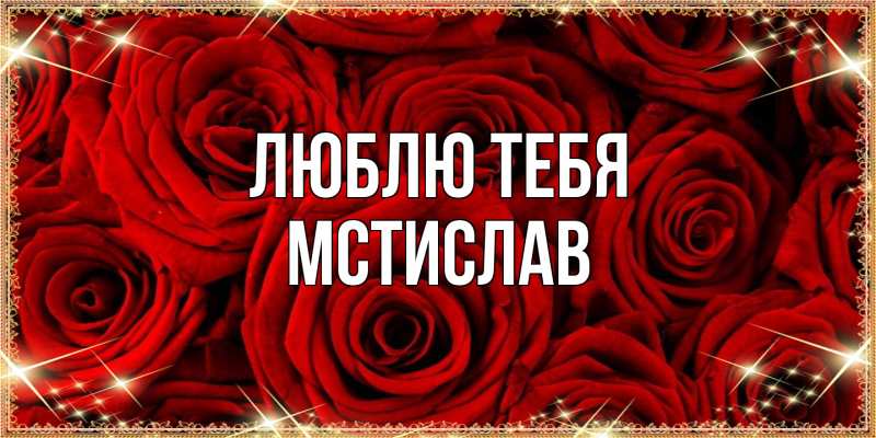 Картинка Люблю тебя, Мстислав