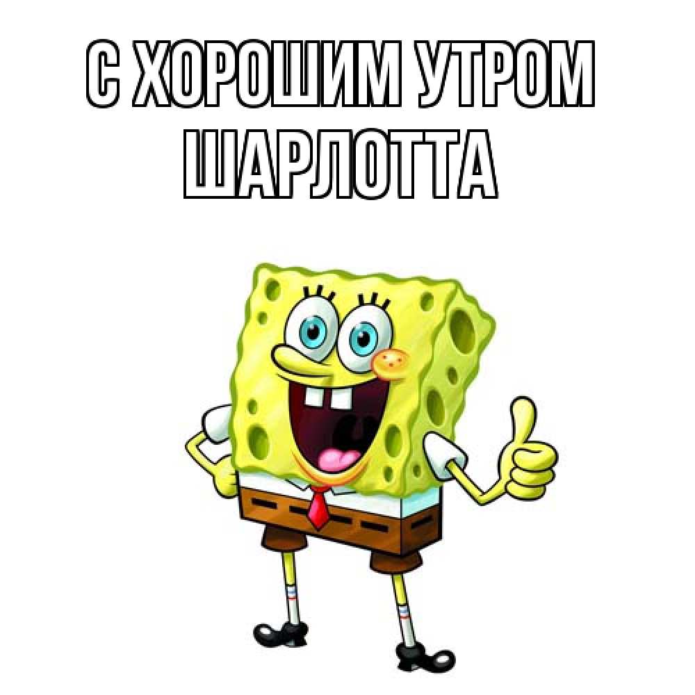 Открытка на каждый день с именем, Шарлотта С хорошим утром герои мультфильмов николодиум Прикольная открытка с пожеланием онлайн скачать бесплатно 