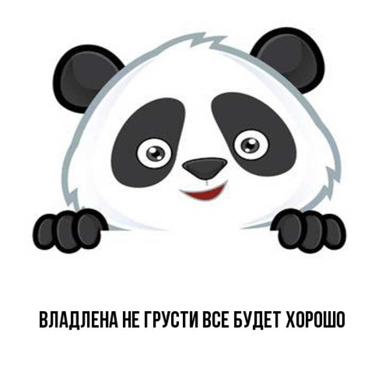 Картинка Не грусти, все будет хорошо, Владлена