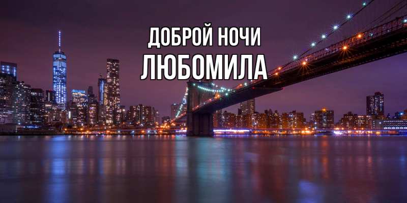 Картинка Доброй ночи, Любомила