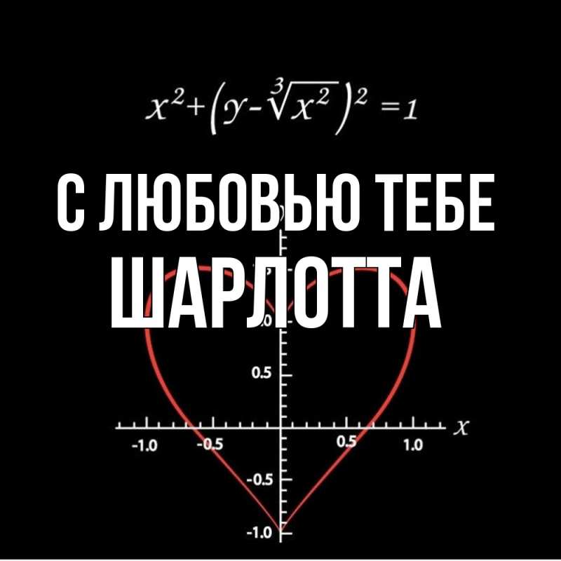 Картинка С любовью тебе, Шарлотта