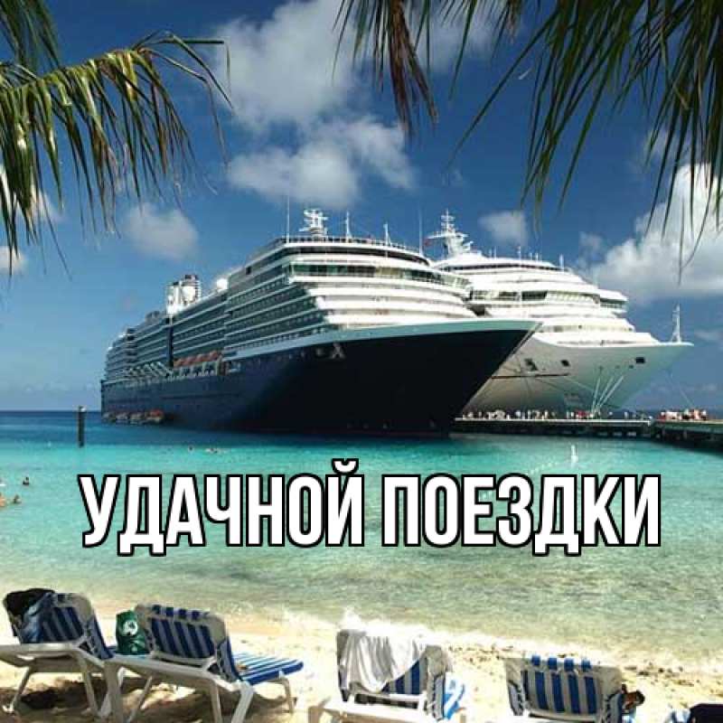 Картинка Удачной поездки, 