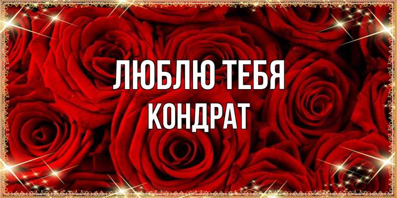 Открытка с именем, Кондрат, Люблю тебя